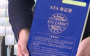 ATA单证册报关