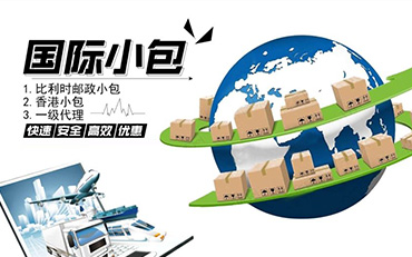 国际小包