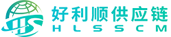 好利顺供应链管理有限公司