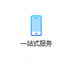 一站式服务