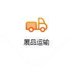 展品运输