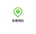 参展导航